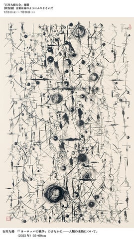 石川九楊の書作品300点以上展示!上野の森美術館で開催される大規模展覧会「石川九楊大全」 石川九楊の書作品300点以上展示!上野の森美術館で開催される大規模展覧会「石川九楊大全」