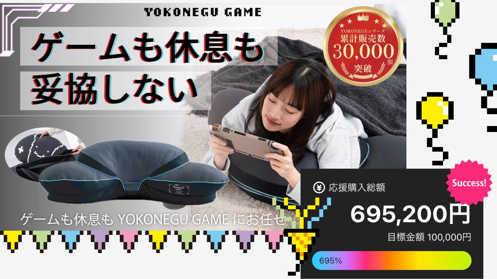 ゲーミング枕「YOKONEGU GAME」Makuakeで695%達成! ゲーミング枕「YOKONEGU GAME」Makuakeで695%達成!