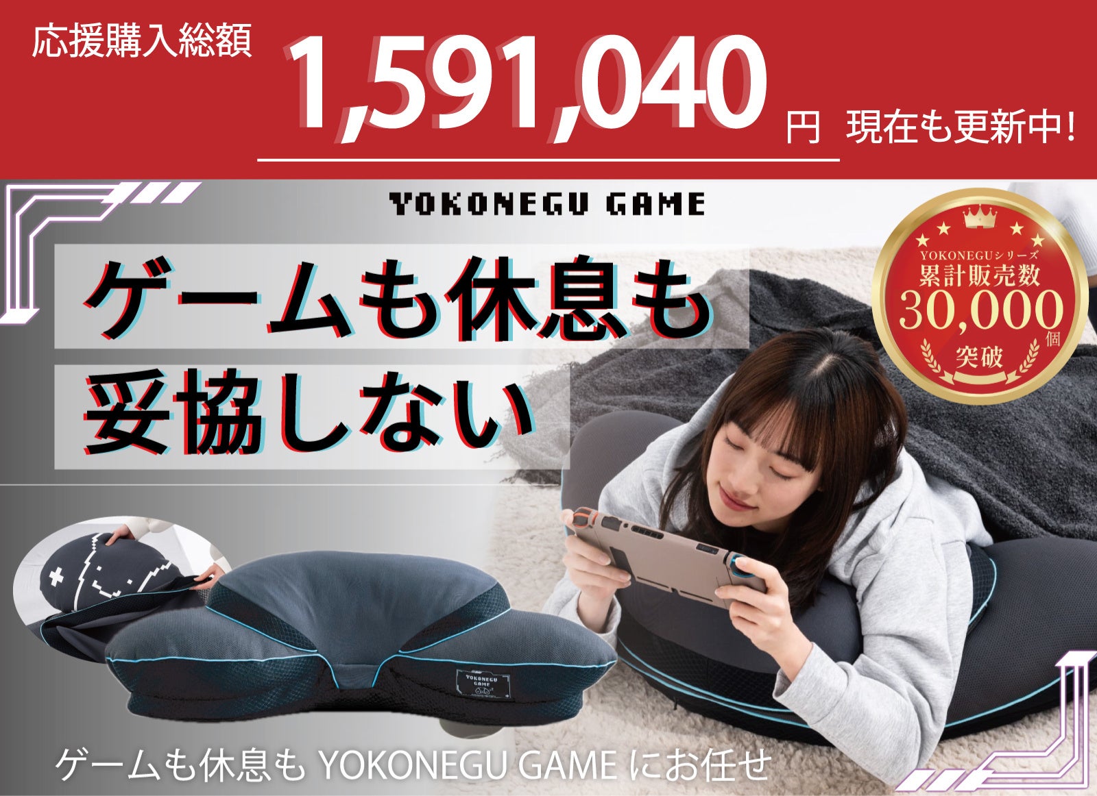 ゲーマー専用枕「YOKONEGU GAME」Makuakeで話題沸騰！