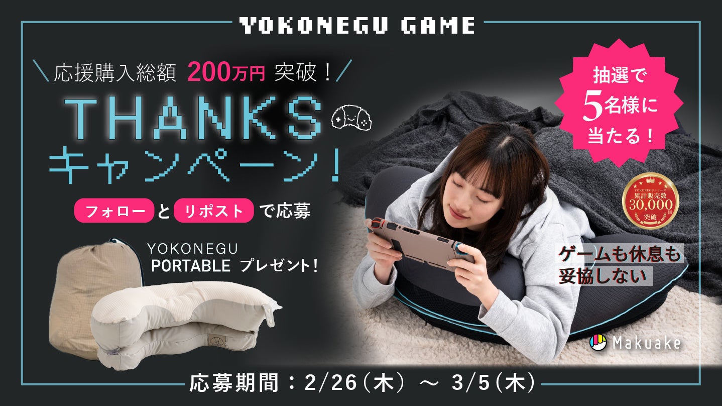 【抽選10名にプレゼント】ゲーミング枕「YOKONEGU GAME」マクアケで応援購入200万円突破。記念キャンペーンをInstagram・Xで開催