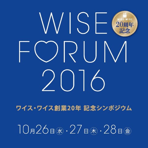参考 WISE FORUM 2016 の ヴィジュアル