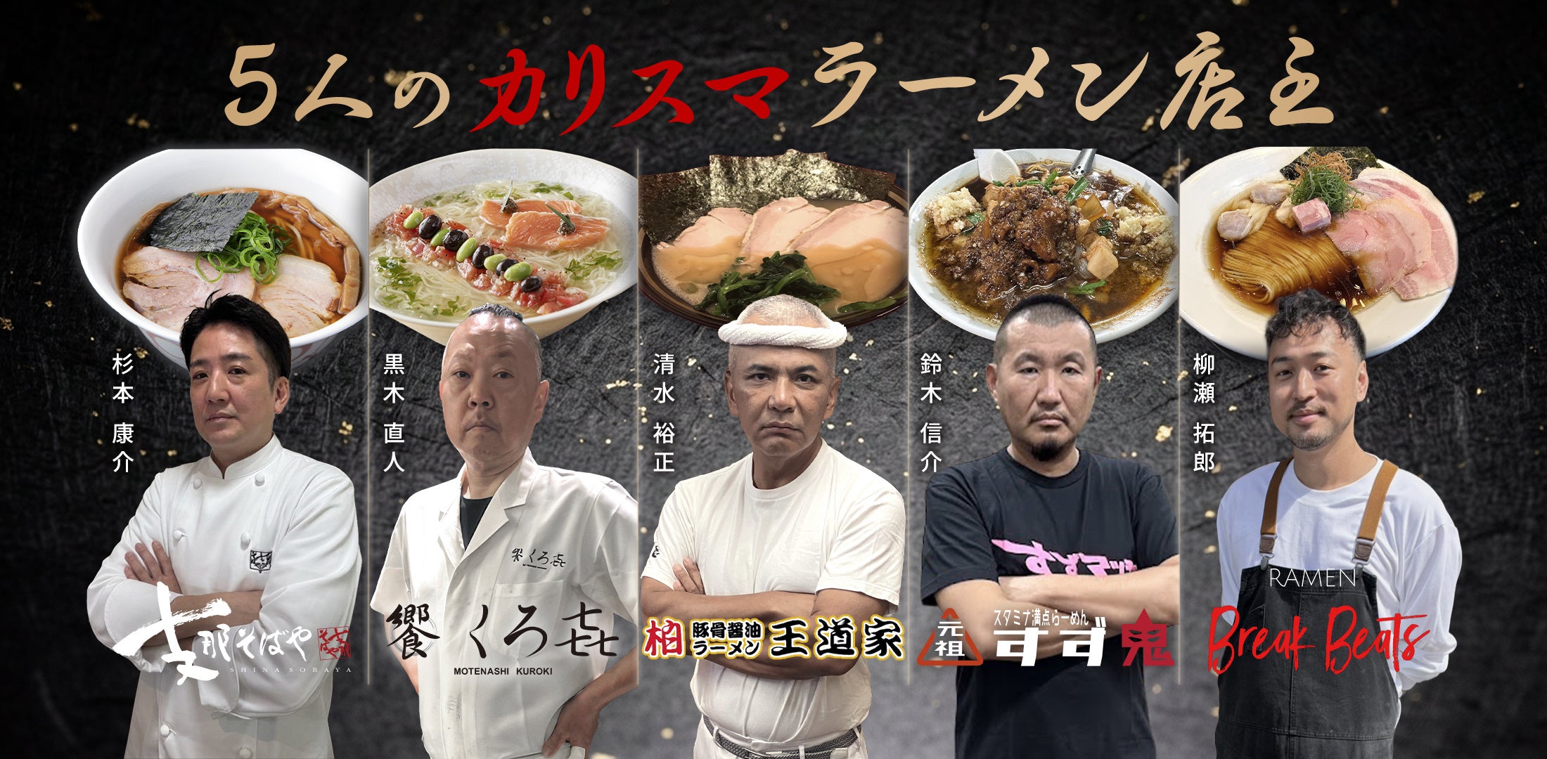ラーメンをテーマにした「世界的動画配信サービスの新番組」が始動！業界を牽引する「5人のカリスマ店主」が解禁！オーディション挑戦者を全国募集中！