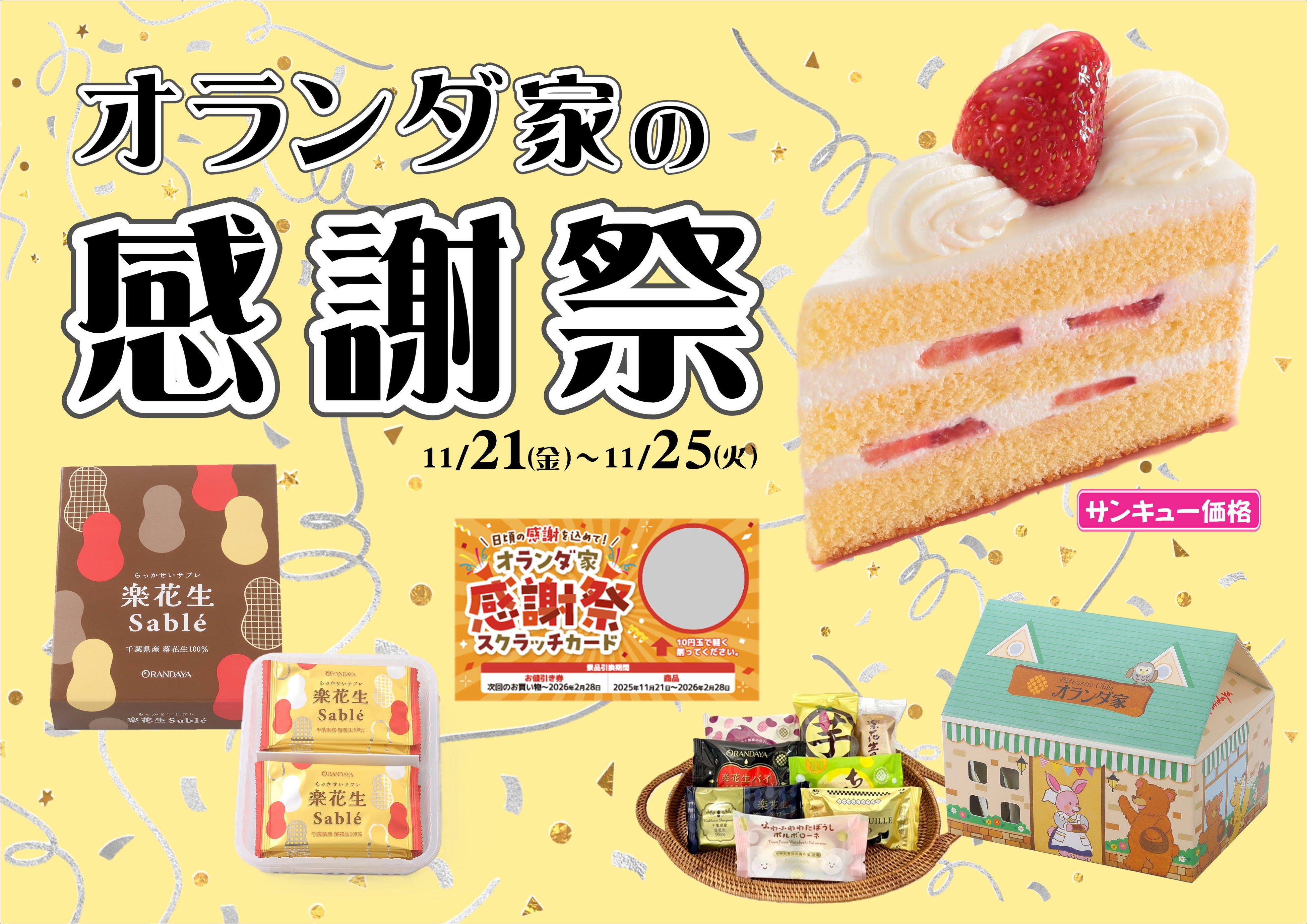 創業76周年 日頃の感謝を込めて感謝祭開催！ | 株式会社オランダ家の