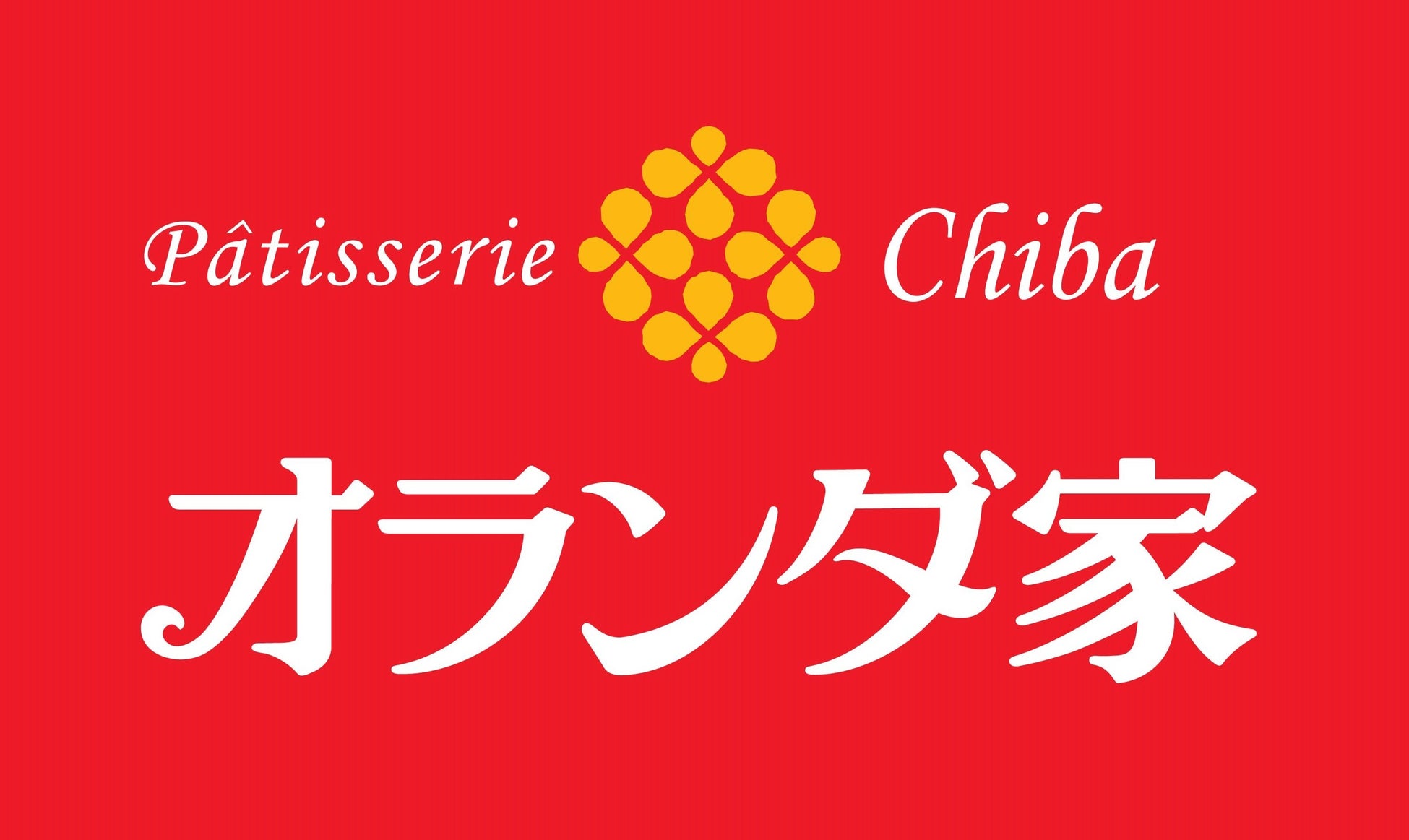 株式会社オランダ家