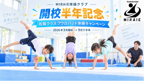 松阪クラス開校半年。MIRAIE体操クラブが記念アクロバット体験キャンペーンを実施