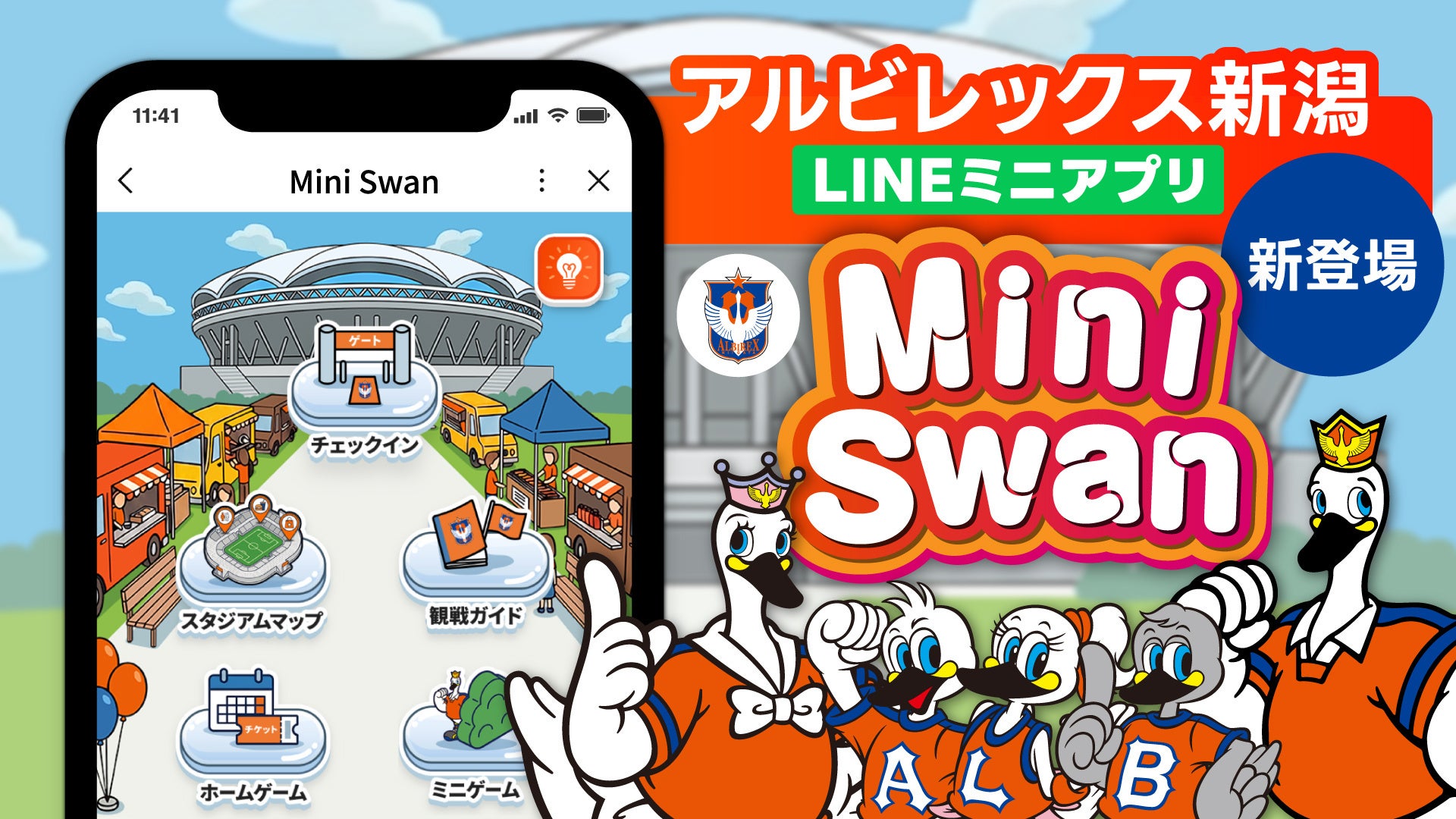 アルビレックス新潟、LINEで観戦体験UP!「Mini Swan」登場 アルビレックス新潟、LINEで観戦体験UP!「Mini Swan」登場