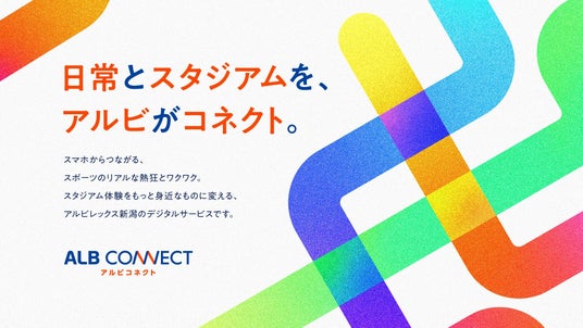 Hakuhodo DY ONE、アルビレックス新潟と共同でぬいぐるみ×NFCによる新しいスタジアム体験施策「ALB CONNECT」を実施 Hakuhodo DY ONE、アルビレックス新潟と共同でぬいぐるみ×NFCによる新しいスタジアム体験施策「ALB CONNECT」を実施
