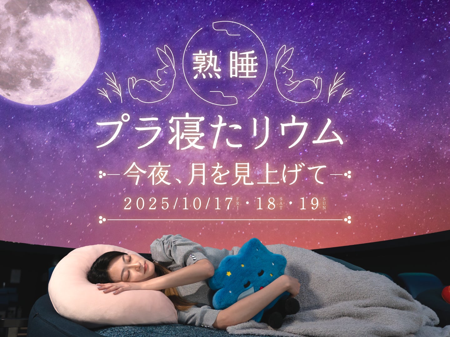 秋の月あかりにつつまれながら、プラネタリウムで眠る『熟睡プラ 秋の月あかりにつつまれながら、プラネタリウムで眠る『熟睡プラ