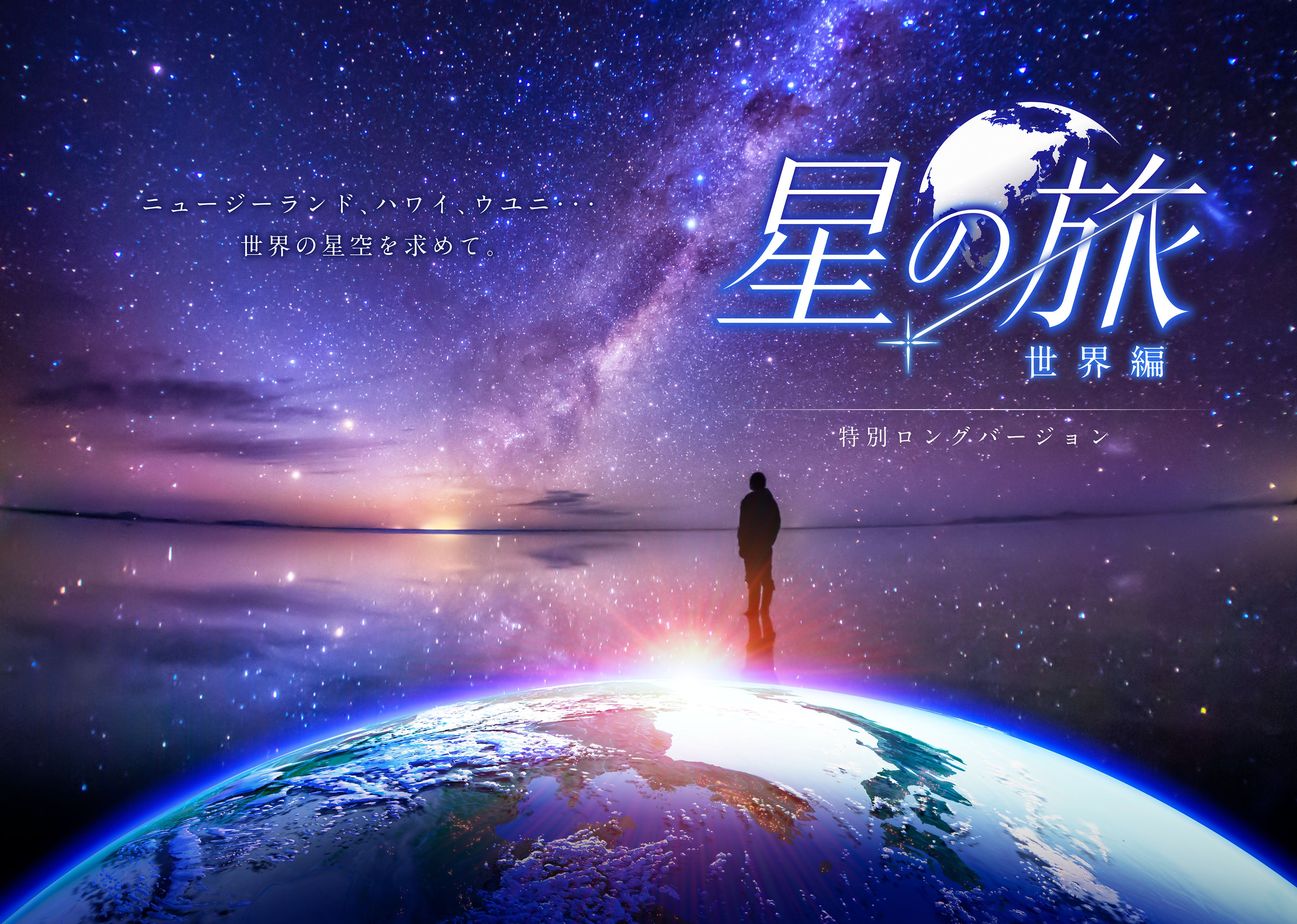 LEDドームで旅する、世界の星空『星の旅 -世界編- 特別ロングバージョン』2025年12月12日(金)より上映決定！