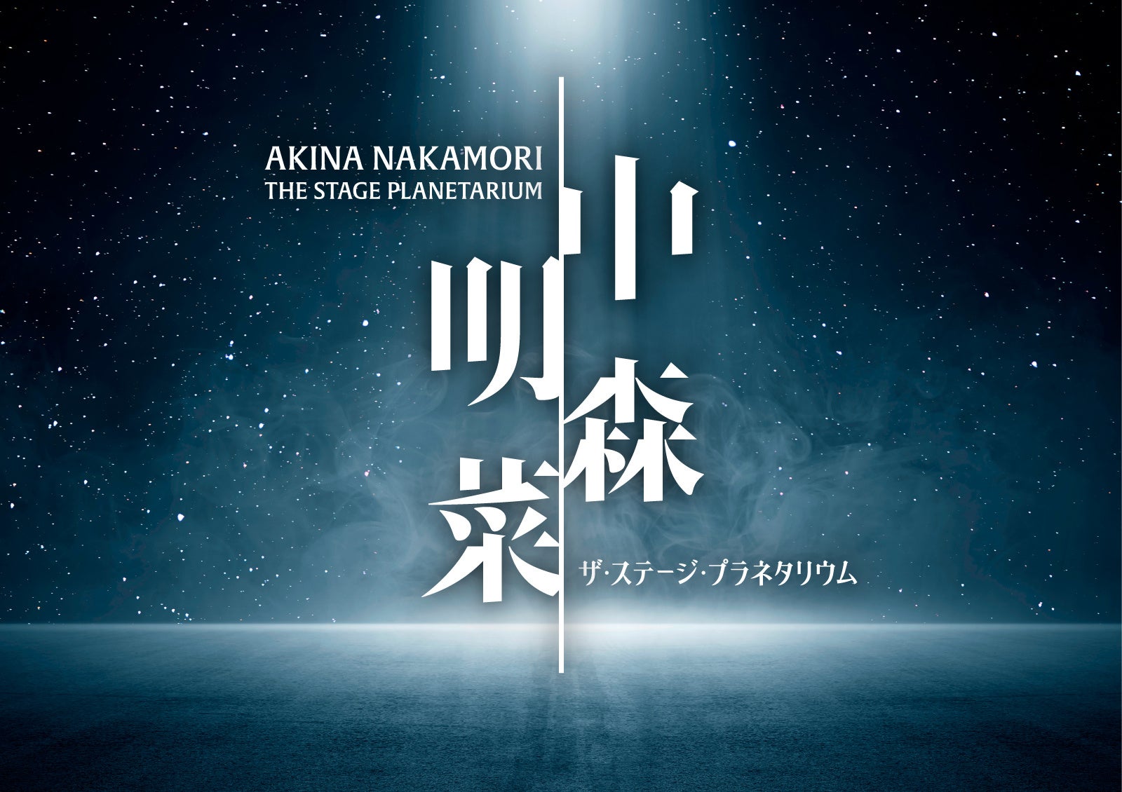 『中森明菜 ザ・ステージ・プラネタリウム』東京・福岡・神戸、3都市のプラネタリウムで初上映決定!