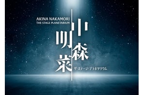 『中森明菜 ザ・ステージ・プラネタリウム』東京・福岡・神戸、3都市のプラネタリウムで初上映決定!