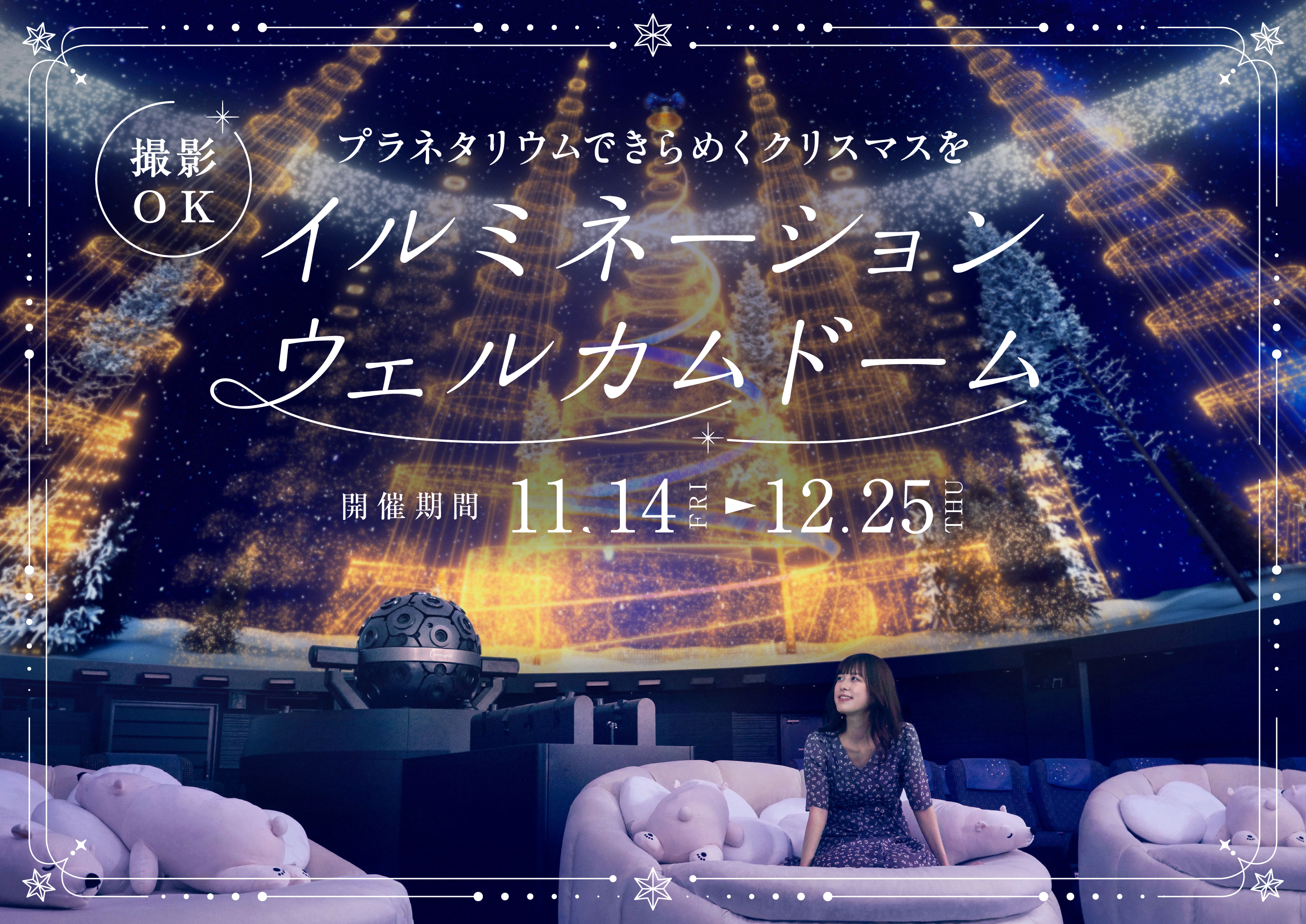 プラネタリウムできらめくクリスマスを『イルミネーションウェルカムドーム』11月14日(金)から！
