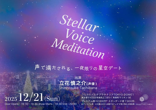 声優・立花慎之介の星空デート朗読会「Stellar Voice Meditation ~冬空のプラネタリウムで君と~」2025年12月21日(日)に開催決定! 声優・立花慎之介の星空デート朗読会「Stellar Voice Meditation ~冬空のプラネタリウムで君と~」2025年12月21日(日)に開催決定!