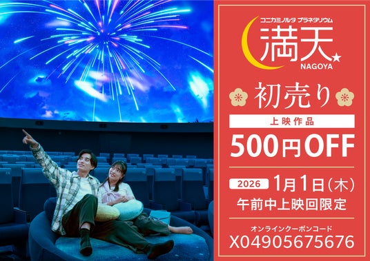 新年初星空鑑賞をお得に!元旦午前中上映回限定500円オフ 新年初星空鑑賞をお得に!元旦午前中上映回限定500円オフ