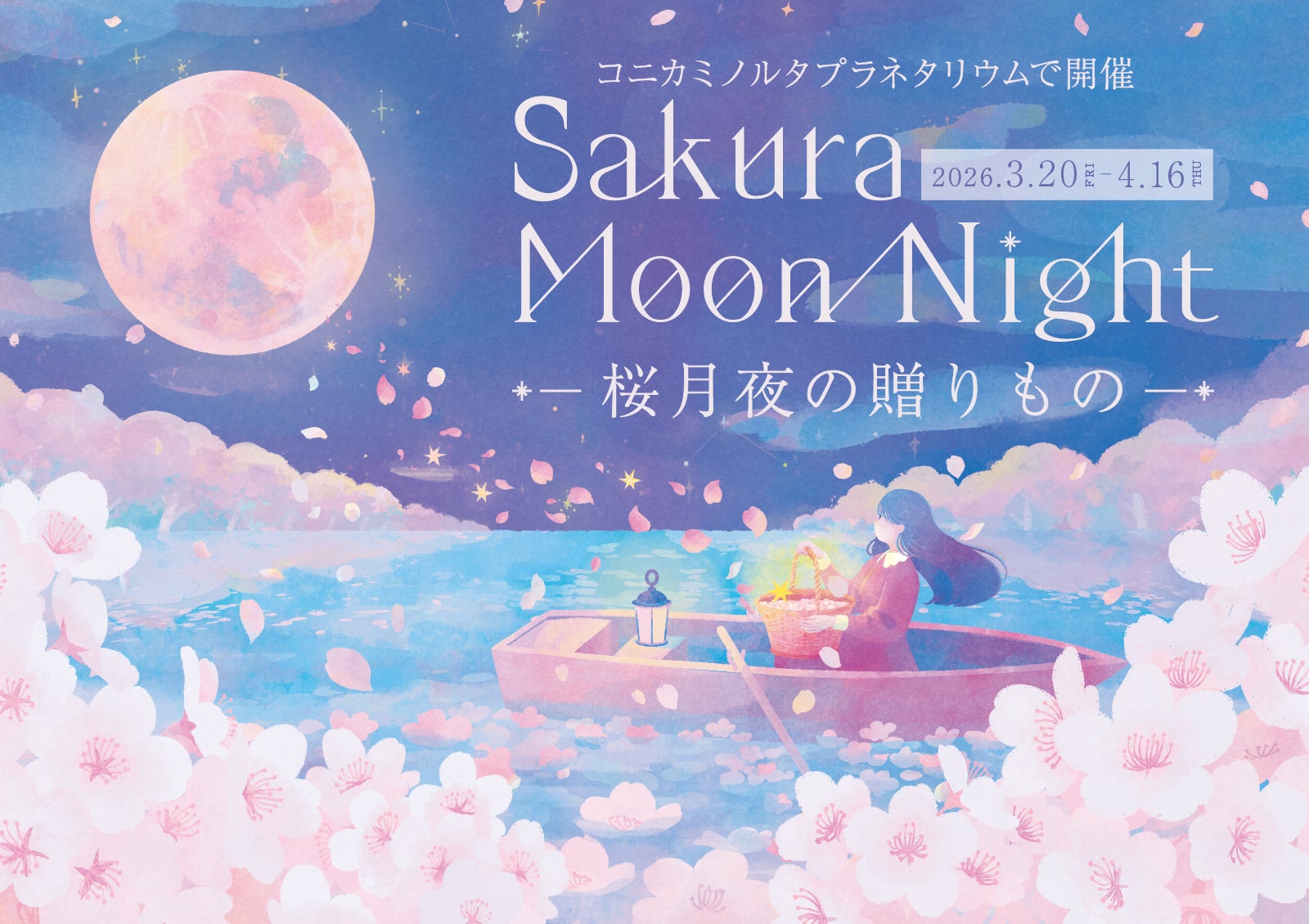 プラネタリウムが贈る桜フェア「Sakura Moon Night -桜月夜の贈りもの プラネタリウムが贈る桜フェア「Sakura Moon Night -桜月夜の贈りもの