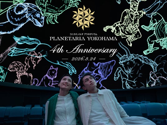 横浜の夜景と春の星座を期間限定で上映! ≪祝4周年≫プラネタリアYOKOHAMA 来場記念スタンプも設置 横浜の夜景と春の星座を期間限定で上映! ≪祝4周年≫プラネタリアYOKOHAMA 来場記念スタンプも設置
