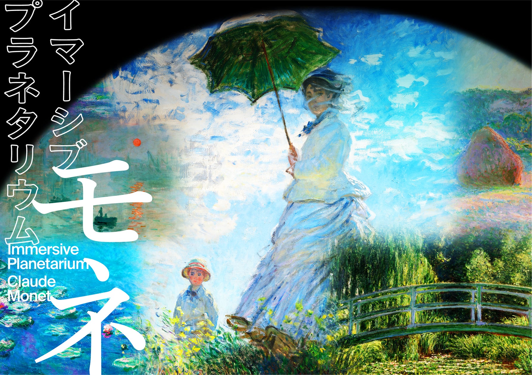 名画に刻まれたモネの生涯をたどる『イマーシブ プラネタリウム ―モネ 名画に刻まれたモネの生涯をたどる『イマーシブ プラネタリウム ―モネ