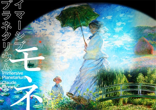 名画に刻まれたモネの生涯をたどる『イマーシブ プラネタリウム ―モネ―』6月1日(月)~7月12日(日)まで延長上映決定! 名画に刻まれたモネの生涯をたどる『イマーシブ プラネタリウム ―モネ―』6月1日(月)~7月12日(日)まで延長上映決定!