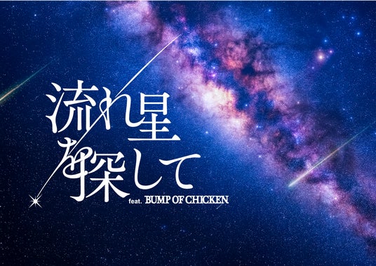 BUMP OF CHICKENの楽曲をプラネタリウムで 「流れ星を探して feat. BUMP OF CHICKEN」 BUMP OF CHICKENの楽曲をプラネタリウムで 「流れ星を探して feat. BUMP OF CHICKEN」