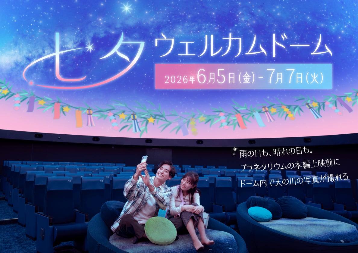 撮影OK!プラネタリウムで星に願いを『七夕ウェルカムドーム』 6/5(金 撮影OK!プラネタリウムで星に願いを『七夕ウェルカムドーム』 6/5(金