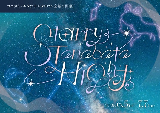 七夕の星空を楽しむ特別なフェア『Starry Tanabata Nights』 七夕の星空を楽しむ特別なフェア『Starry Tanabata Nights』