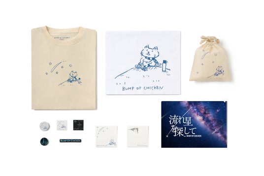プラネタリウム作品「流れ星を探して feat. BUMP OF CHICKEN」 オリジナルグッズ販売情報解禁! プラネタリウム作品「流れ星を探して feat. BUMP OF CHICKEN」 オリジナルグッズ販売情報解禁!