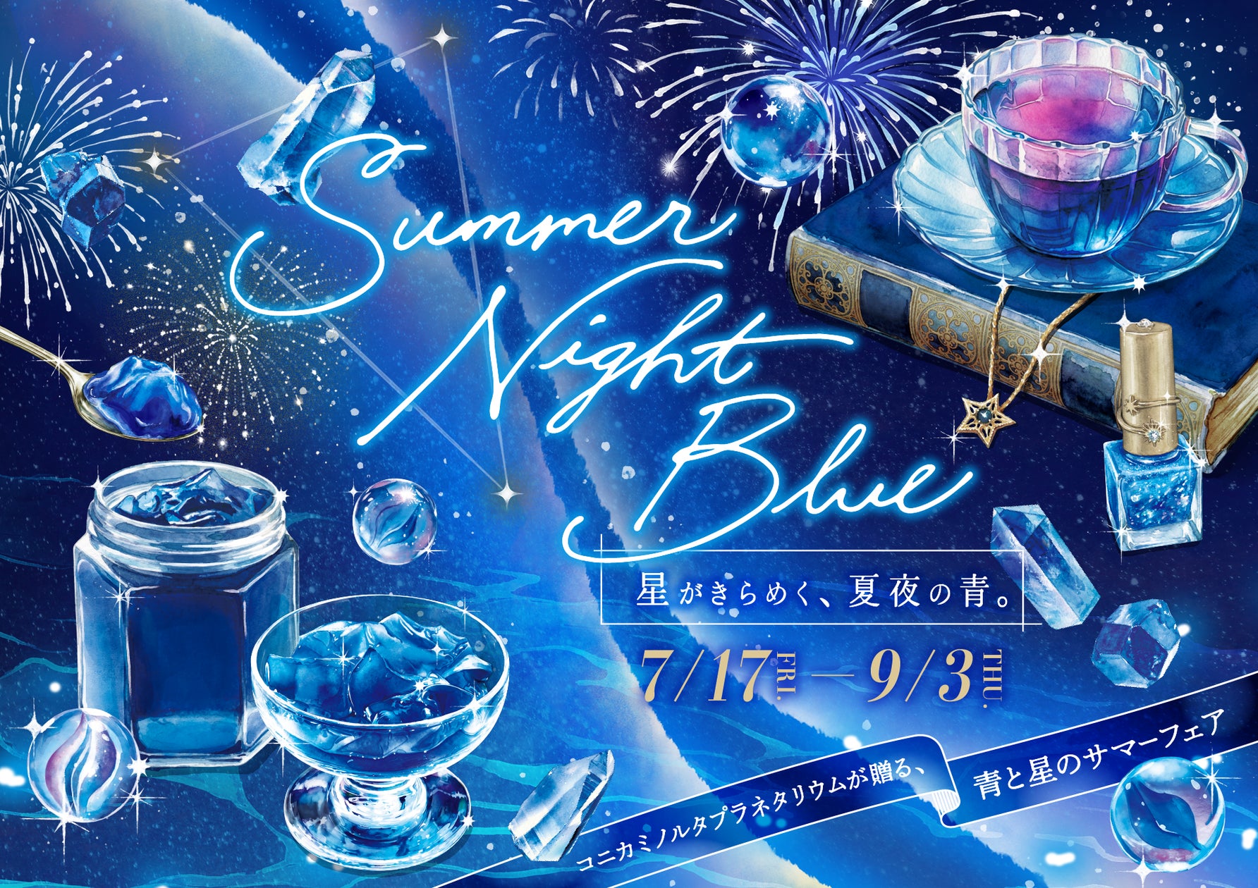コニカミノルタプラネタリウムが贈る、青と星のサマーフェア『Summer コニカミノルタプラネタリウムが贈る、青と星のサマーフェア『Summer
