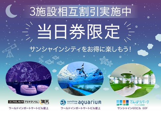 夏のサンシャインシティ内の人気施設をお得に楽しむ、当日窓口購入限定】3施設相互割引キャンペーン実施中! 夏のサンシャインシティ内の人気施設をお得に楽しむ、当日窓口購入限定】3施設相互割引キャンペーン実施中!