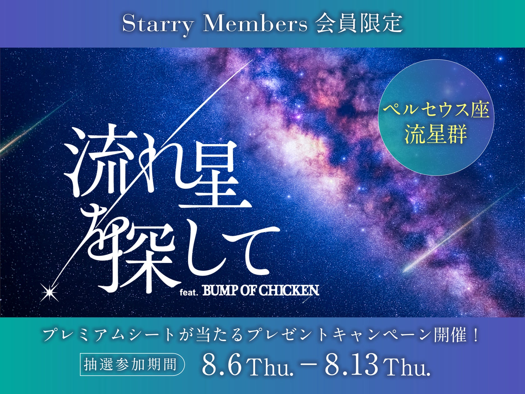 ペルセウス座流星群のシーズンにあわせて開催!『流れ星を探して feat ペルセウス座流星群のシーズンにあわせて開催!『流れ星を探して feat