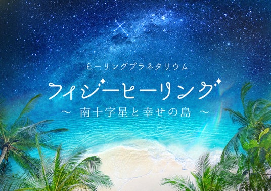 福岡市科学館で上映決定!江口拓也ナレーション/プラネタリウム『フィジーヒーリング ~南十字星と幸せの島~』 福岡市科学館で上映決定!江口拓也ナレーション/プラネタリウム『フィジーヒーリング ~南十字星と幸せの島~』
