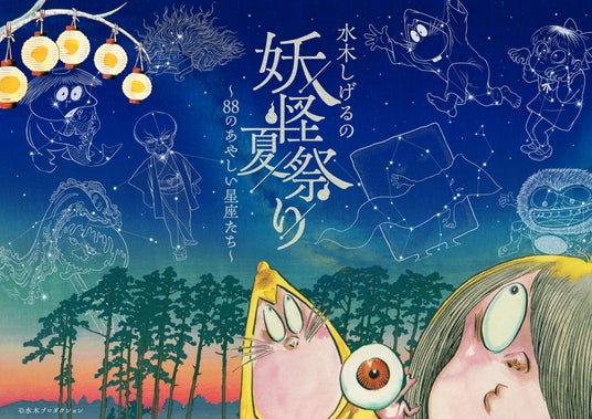 プラネタリウムが“妖怪”に乗っ取られる–『水木しげるの妖怪夏祭り~88のあやしい星座たち~』多くの反響を受け9月27日(日)まで延長決定! プラネタリウムが“妖怪”に乗っ取られる–『水木しげるの妖怪夏祭り~88のあやしい星座たち~』多くの反響を受け9月27日(日)まで延長決定!