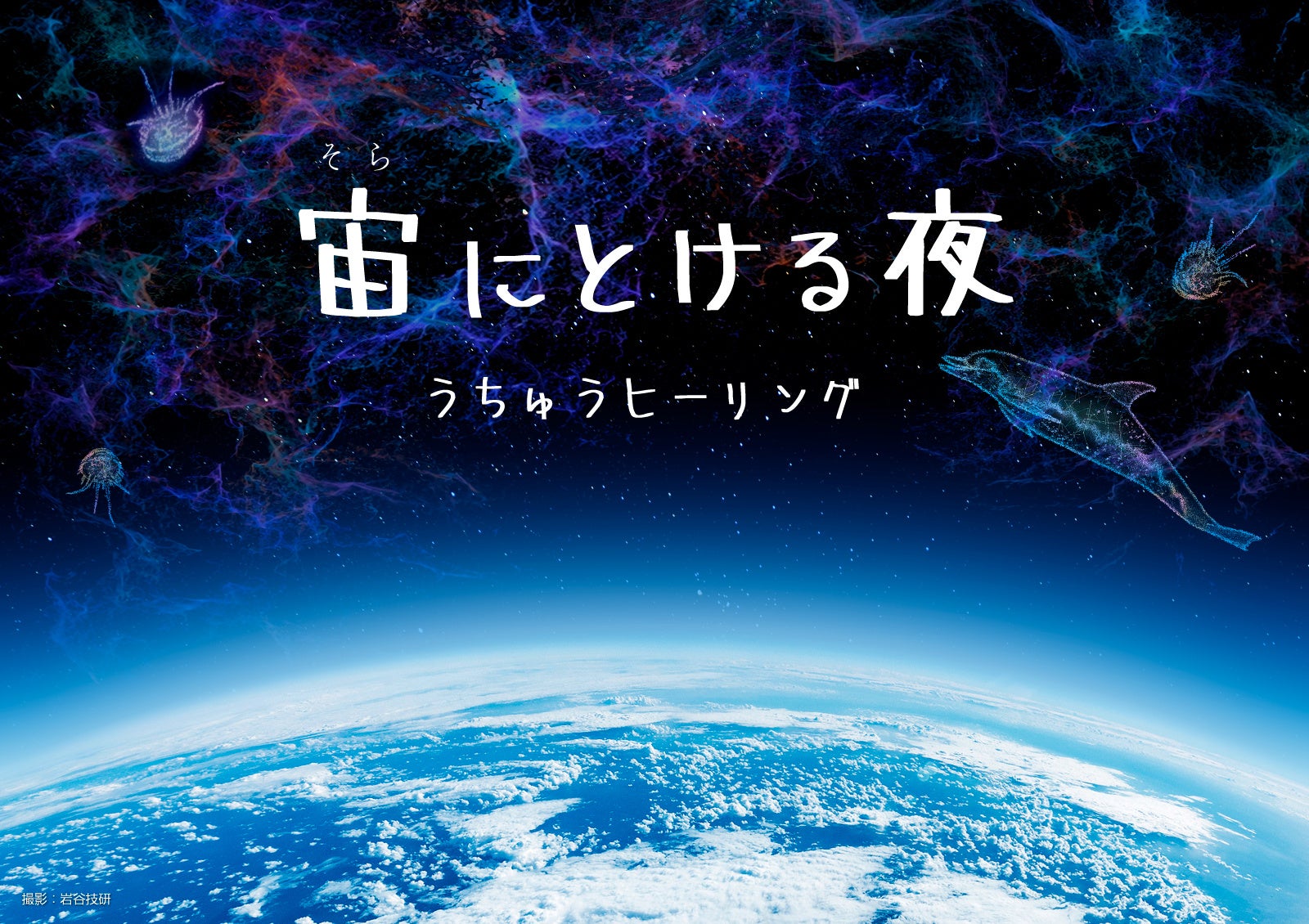 ヒーリングプラネタリウム最新作 『宙(そら)にとける夜 -うちゅうヒーリング-』のナレーションに、俳優・上白石萌歌の起用が決定！
