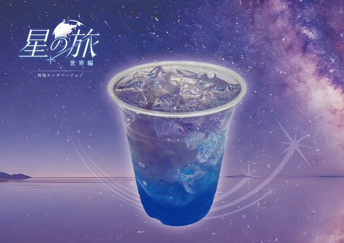 星の旅 -世界編- 特別ロングバージョン』コラボレーション期間限定 星の旅 -世界編- 特別ロングバージョン』コラボレーション期間限定