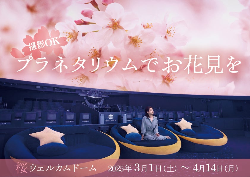 撮影OK!プラネタリウムでお花見を「桜ウェルカムドーム」3月1日(土 撮影OK!プラネタリウムでお花見を「桜ウェルカムドーム」3月1日(土