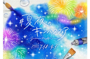 夏関連商品を集めたプラネタリウム内ショップフェア『夏夜のキャンバス』7月18日(金)より開催!