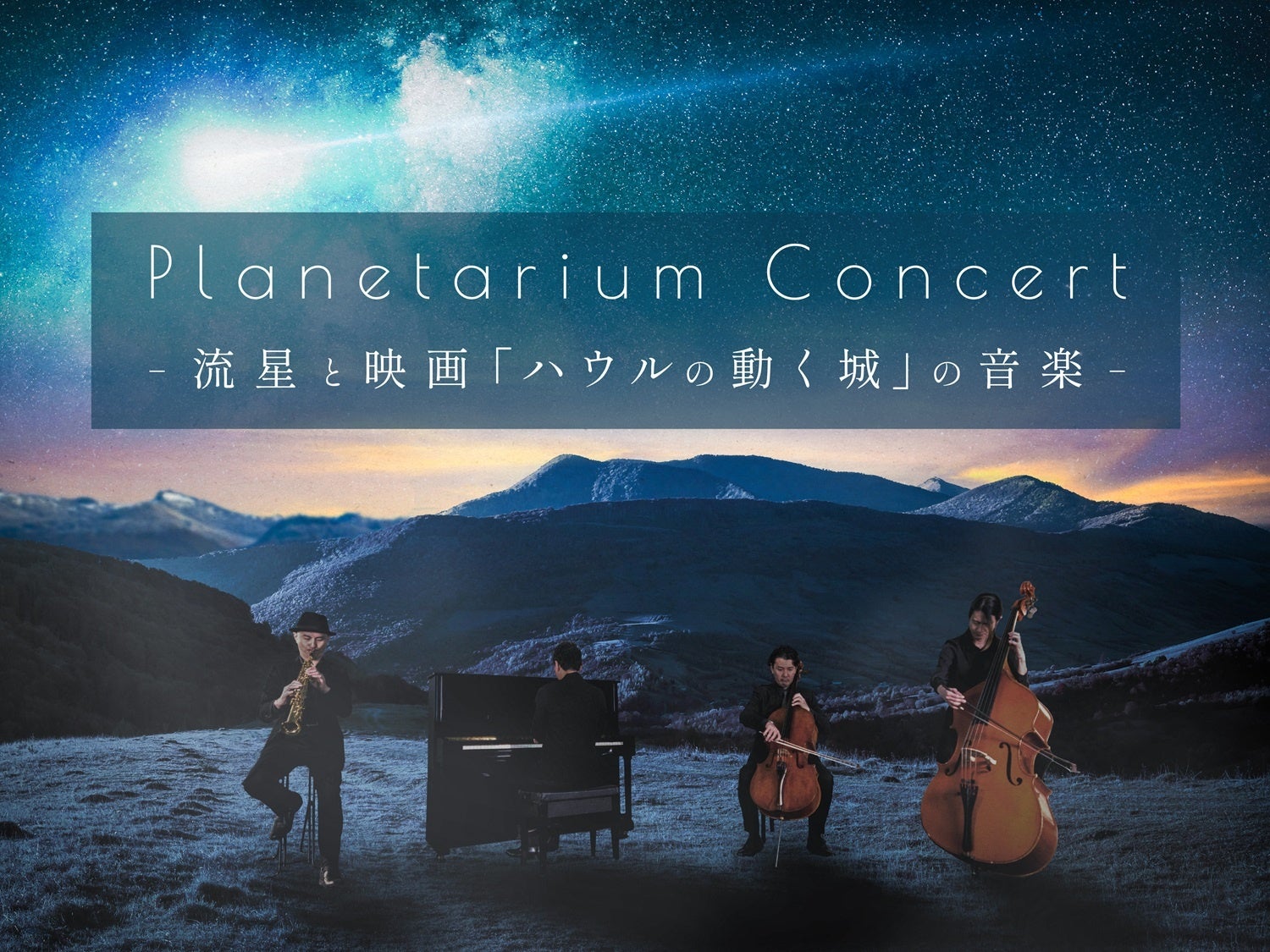 星と音楽のイマーシブ・コンサートがプラネタリウムで開催決定!『Planetarium Concert -流星と映画「ハウルの動く城」の音楽-』