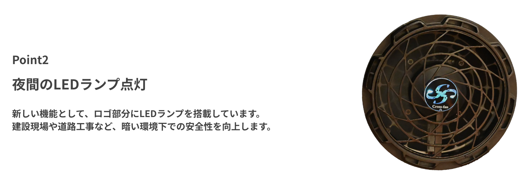 ペルチェ式冷却システム搭載】熱中症の改善を目指して、電動