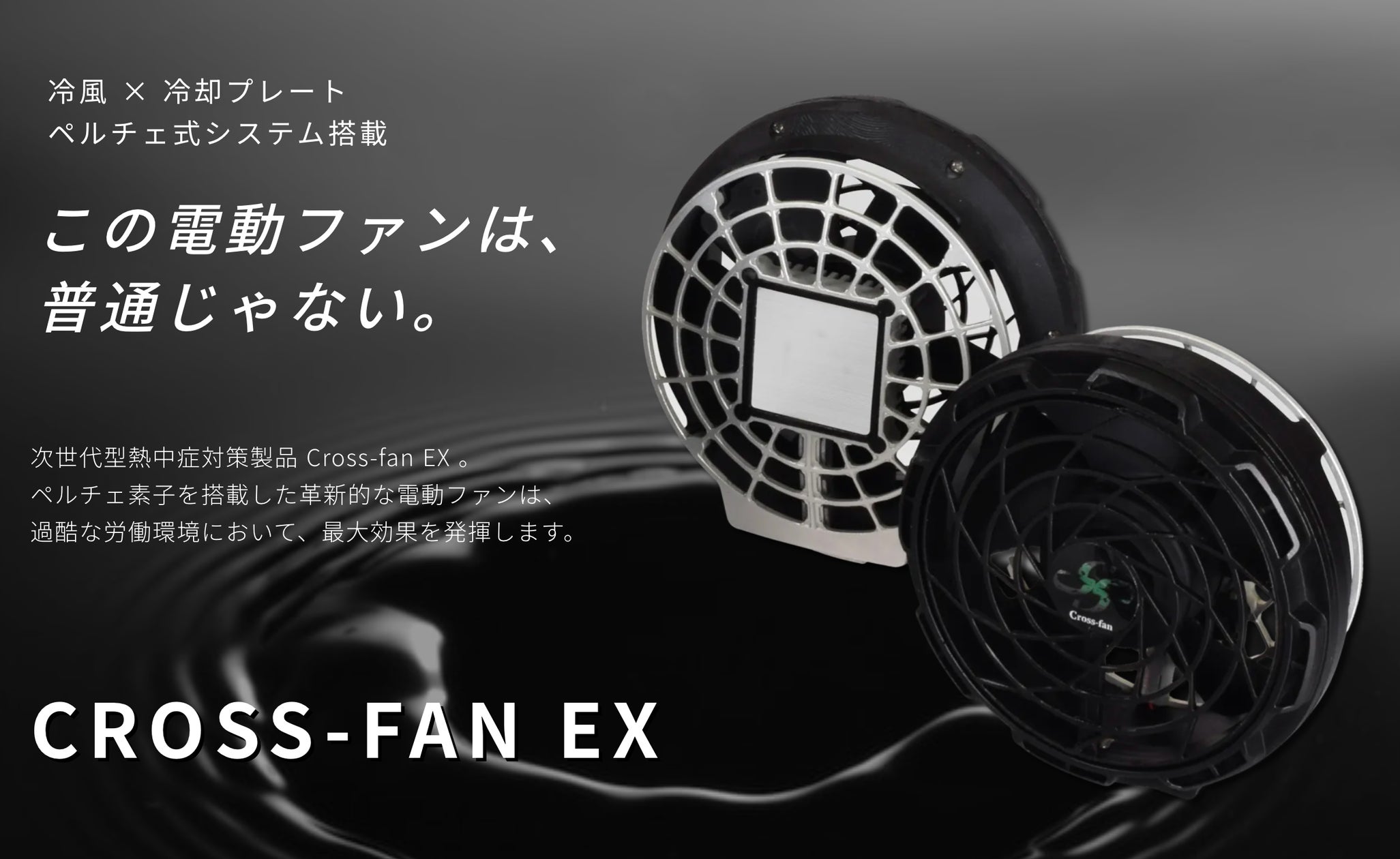 Cross Fan Ex 空調服用冷却システム ペルチェ式冷却システム搭載】熱中症の改善を目指して、電動