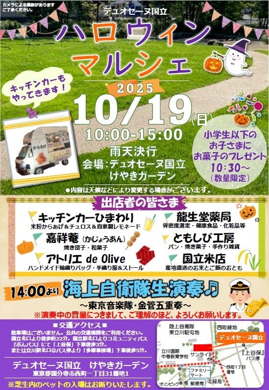 【取材イベント：10/19(日)10:00～＠東京都国分寺市】シニア世代を中心に、季節を楽しむハロウィンマルシェ2025
