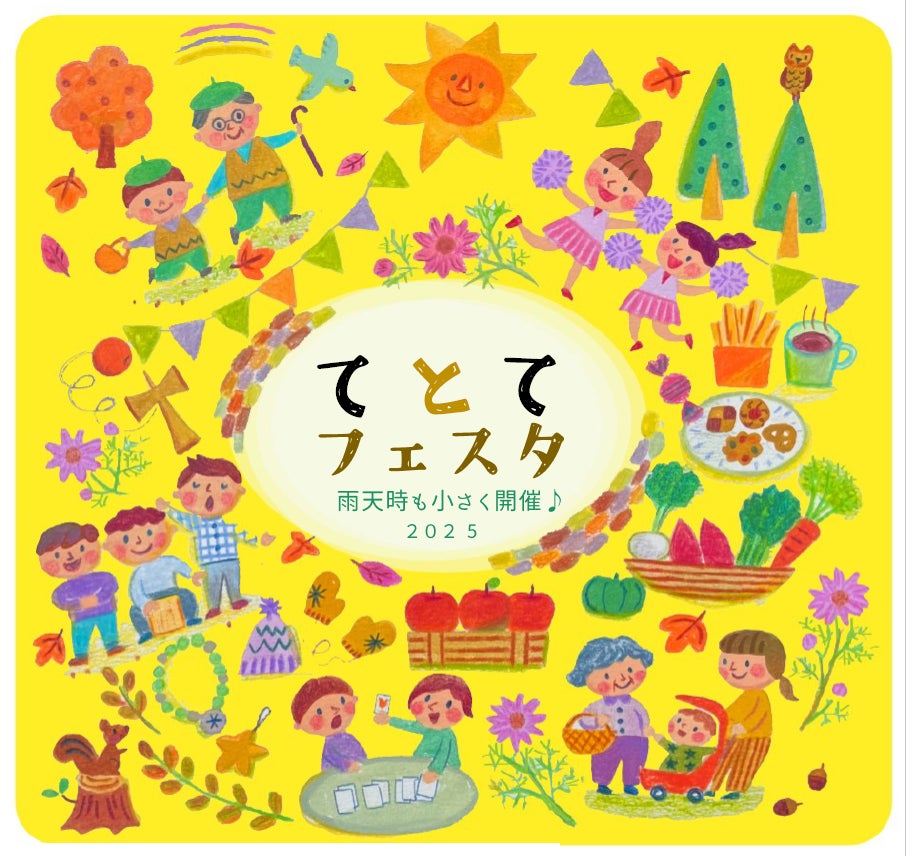 【日野市多摩平の森】第5回『てとてフェスタ』11月2日(日)10~14時「 て・と・てお広場」にて開催