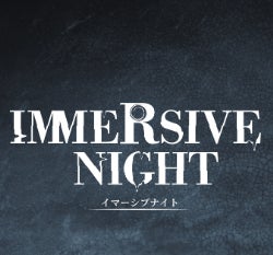 話題沸騰!没入型イベント『イマーシブナイト』夏に新作追加公演決定! 話題沸騰!没入型イベント『イマーシブナイト』夏に新作追加公演決定!