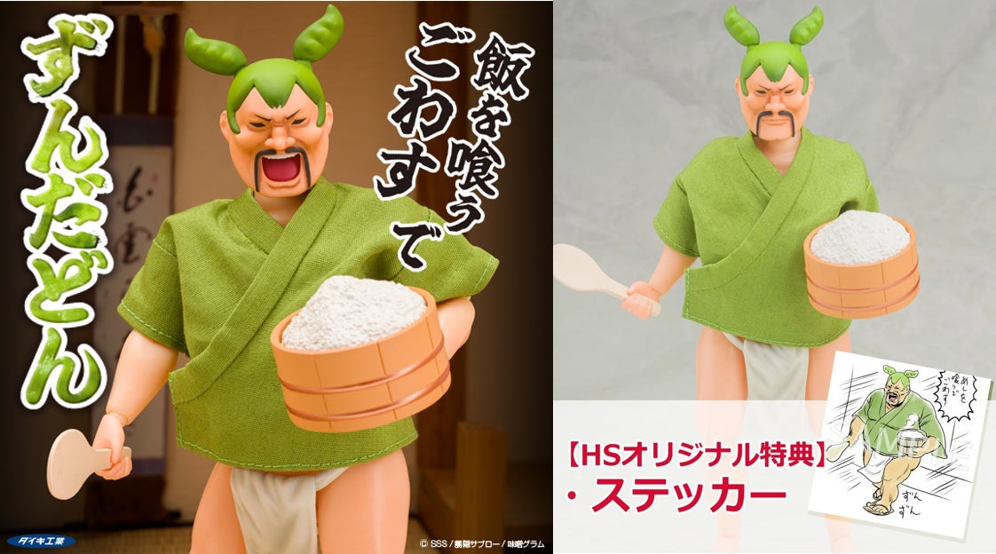 めしを食うでごわす!!」で話題の“ずんだどん”が1/12スケール可動 めしを食うでごわす!!」で話題の“ずんだどん”が1/12スケール可動
