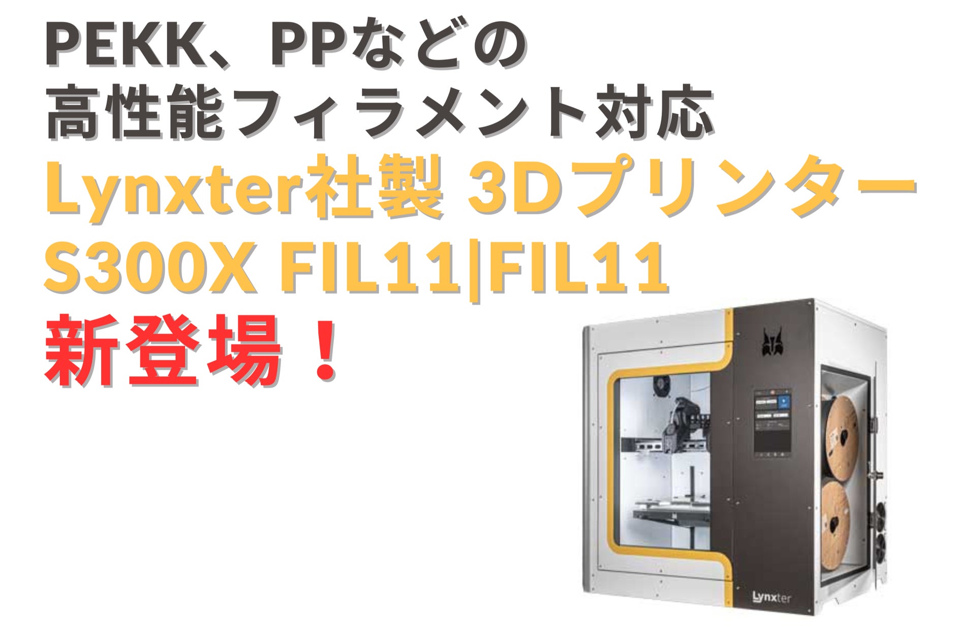 10/15 LynxterからPEKK、PPなどの高性能フィラメント対応3Dプリンター 10/15 LynxterからPEKK、PPなどの高性能フィラメント対応3Dプリンター