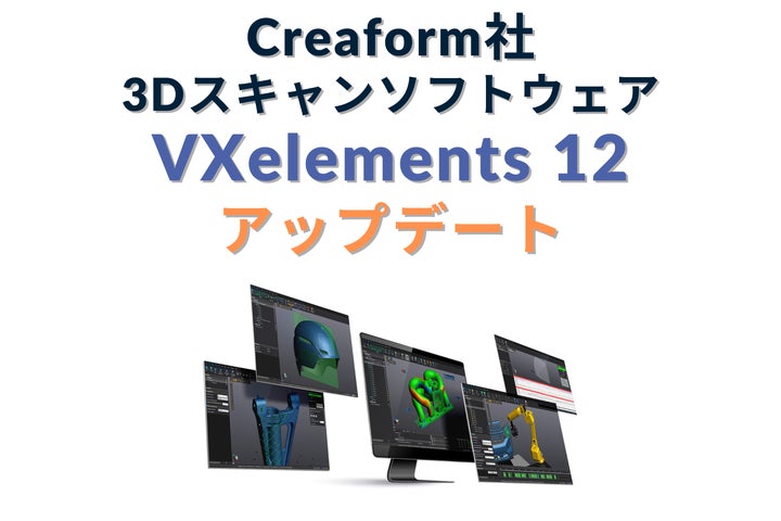 Vxelements Creaform社 3Dスキャンソフトウェア「VXelements 12」最新アップデート!精度と操作性がさらに向上 | 株式会社システム ...
