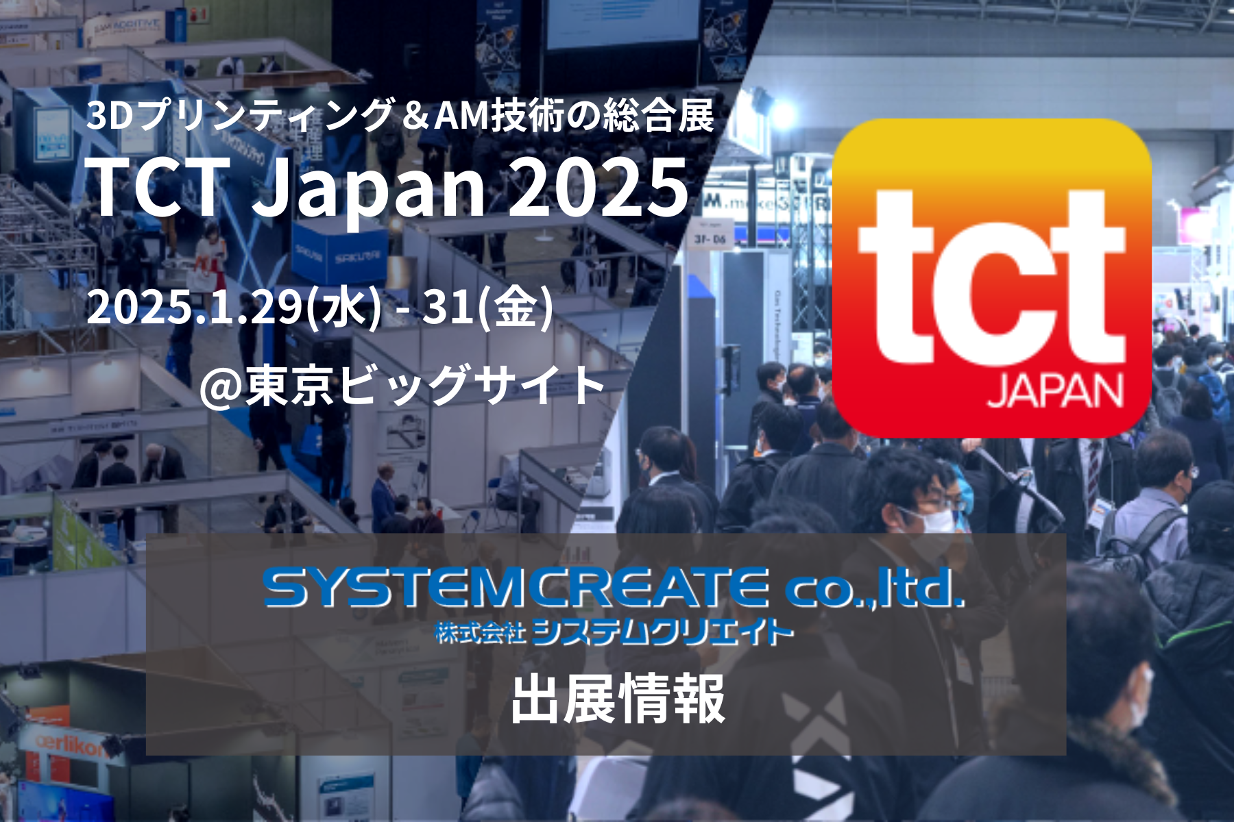 TCT Japan 2025にて最新ものづくり製品を多数披露｜株式会社システムクリエイトのブースへぜひお越しください 株式会社システムクリエイトのプレスリリース