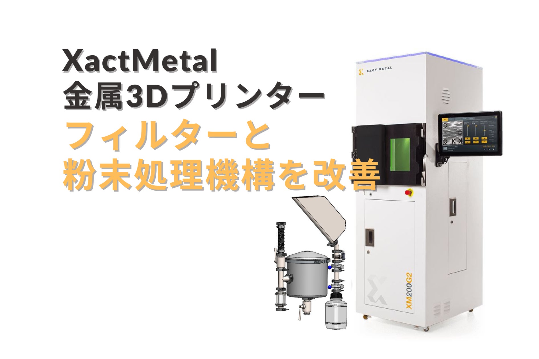 XactMetal社製 金属3Dプリンター|新フィルター搭載で安全性と使い勝手 XactMetal社製 金属3Dプリンター|新フィルター搭載で安全性と使い勝手