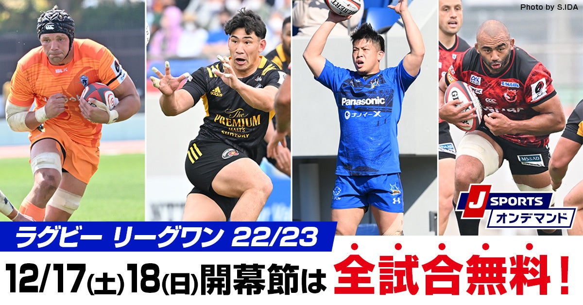 ジャパンラグビー リーグワン22 23 J Sportsで開幕節を無料放送 無料配信 J Sportsのプレスリリース ジャパンラグビー リーグワン22 23 J Sportsで開幕節を無料放送 無料配信 J Sportsのプレスリリース
