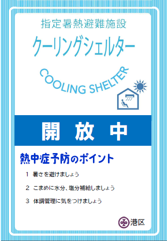 クーリングシェルター　サイン