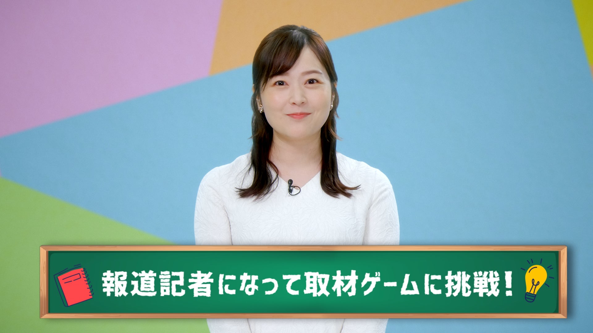 日テレ×港区が開発した新しい情報リテラシー教材が全国の小学生に！テーマは「あやしい情報に出会ったら」