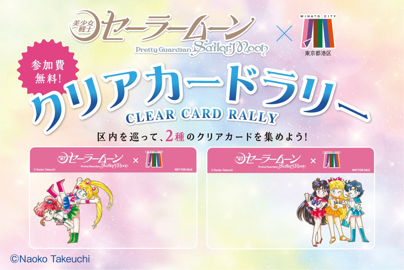 区内を巡ってクリアカードを集めよう！『美少女戦士